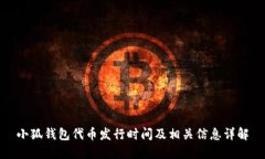 小狐钱包代币发行时间及