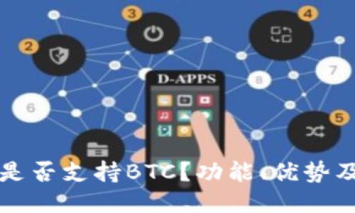 小狐钱包是否支持BTC？功能、优势及使用指南