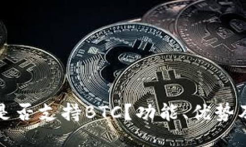 小狐钱包是否支持BTC？功能、优势及使用指南
