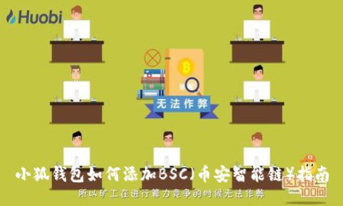 小狐钱包如何添加BSC（币安智能链）指南