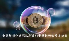 全面解析小米钱包加密门