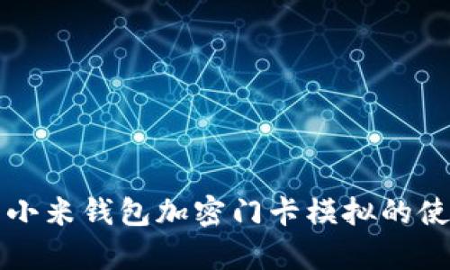 全面解析小米钱包加密门卡模拟的使用与功能