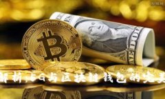 全面解析：5G与区块链钱包
