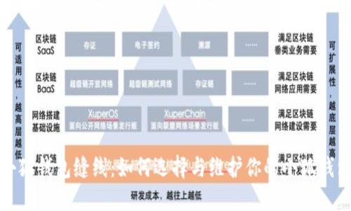 小狐钱包缝线：如何选择与维护你的小狐钱包