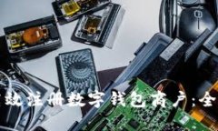 如何高效注册数字钱包商