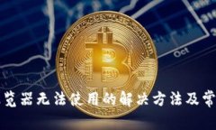 小狐钱包浏览器无法使用