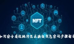 如何安全有效地修改区块