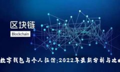  数字钱包与个人征信：