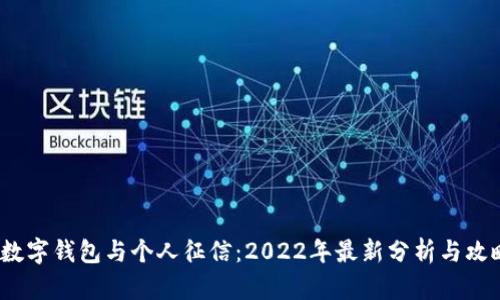  数字钱包与个人征信：2022年最新分析与攻略