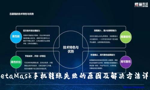 MetaMask手机转账失败的原因及解决方法详解