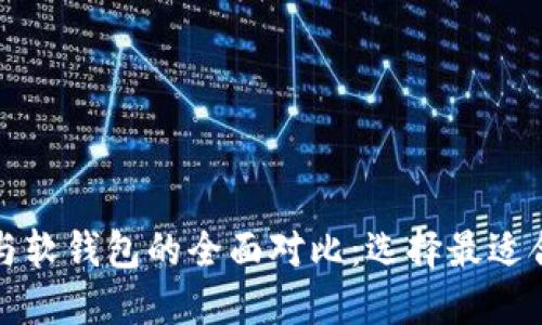 数字人民币硬钱包与软钱包的全面对比：选择最适合你的电子支付方式