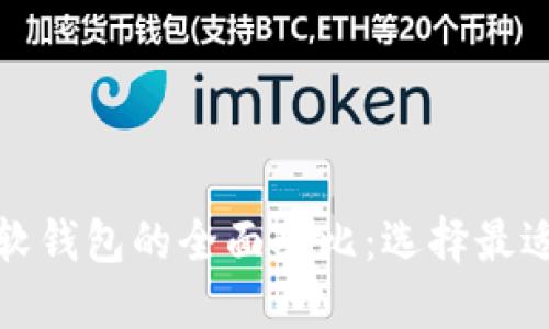 数字人民币硬钱包与软钱包的全面对比：选择最适合你的电子支付方式