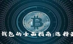 2023年数字货币手机钱包的
