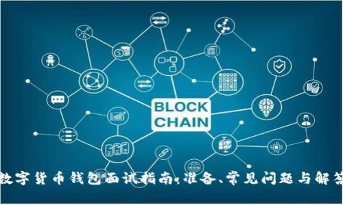 数字货币钱包面试指南：准备、常见问题与解答