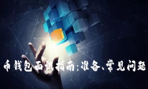 数字货币钱包面试指南：准备、常见问题与解答