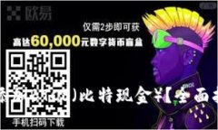 小狐钱包如何添加BTCS（比