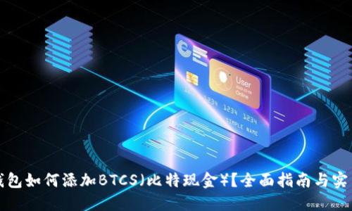 小狐钱包如何添加BTCS（比特现金）？全面指南与实用技巧