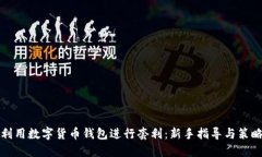如何利用数字货币钱包进