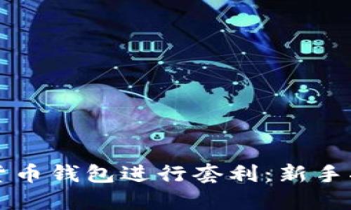 如何利用数字货币钱包进行套利：新手指导与策略分享