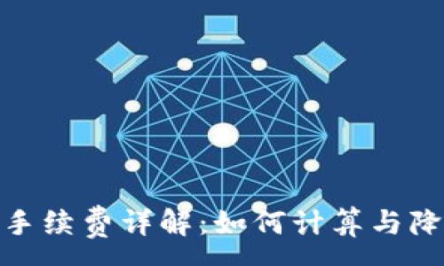 :
Metamask手续费详解：如何计算与降低交易成本