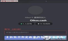 手机银行绑定数字钱包的