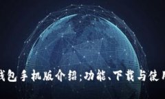 小狐钱包手机版介绍：功