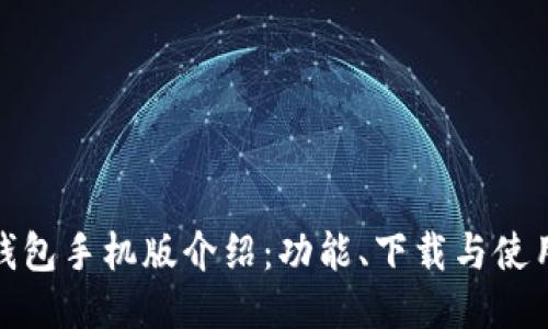 小狐钱包手机版介绍：功能、下载与使用攻略