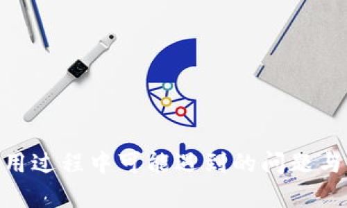   小狐钱包最新提币方法视频教程：简单易懂的操作指南 / 

 guanjianci 小狐钱包, 提币方法, 视频教程, 加密货币 /guanjianci 

# 小狐钱包最新提币方法视频教程：简单易懂的操作指南

在近年来，加密货币的热度不断攀升，越来越多的人开始关注并参与到这个新的投资领域中。作为一个比较受欢迎的钱包应用，小狐钱包因其简单易用的界面和高效的安全性能而受到用户的广泛青睐。在各种操作中，提币是一项非常基本但却非常关键的功能。如何在小狐钱包中安全、快速地提币呢？本篇文章将为您详细介绍小狐钱包的提币方法，并提供一个视频教程链接，帮助您更好地掌握这一技能。

## 什么是小狐钱包？

小狐钱包是一个多功能的数字货币钱包，支持多种加密货币的存储、交易和提币。作为一款专门为数字货币爱好者设计的移动钱包，它不仅具备安全性高、使用方便等特点，还提供了一系列与加密货币相关的服务，如交易统计、汇率提醒等。

### 小狐钱包的特点

1. **安全性**：小狐钱包采用多重加密技术，确保用户资产的安全。
2. **用户友好**：简洁的用户界面，让新手用户也能轻松上手。
3. **多种货币支持**：支持多种主流加密货币，可以满足不同用户的需求。
4. **实时市场数据**：提供实时的市场数据，让用户随时了解市场变化。

## 小狐钱包提币的概要步骤

提币的过程首先需要用户确认其小狐钱包中已有的资产够用，然后按照以下步骤进行提币操作：

1. **打开小狐钱包**：进入应用程序，输入密码或通过其他验证方式登录。
2. **选择提币功能**：在主界面找到“提币”选项，点击进入。
3. **输入提币地址**：确保输入正确的提币地址，错误的地址将导致资产丢失。
4. **输入提币金额**：输入希望提取的金额，确认其在阈值之内。
5. **确认并提交**：确认所有信息无误后，点击提交按钮，并进行二次验证（如短信验证码或动态密码）。
6. **等待确认**：完成提币后，您可以在“交易记录”中查看提币状态。

## 提币的注意事项

在提币的过程中，有一些注意事项需要用户格外留意：

1. **确认钱包地址**：请仔细检查提币地址，确保没有输入错误。
2. **手续费**：了解提币所需的手续费，确保您提取的金额足够覆盖手续费。
3. **安全验证**：提币时启用双重验证可以提升安全性，防止未授权访问。
4. **交易时间**：不同币种提币所需时间不同，用户需耐心等待。

## 问题讨论

在提币过程中，用户可能会遇到各种问题，以下是6个相关的问题以及它们的详细解答：

### 提币失败的原因有哪些？

提币时，用户有可能会遭遇“提币失败”的提示，这通常让人感到困惑和不安。提币失败的原因可能有很多，了解这些原因可以帮助用户更好地进行调整及操作。

1. **钱包地址错误**：这是提币失败最常见的原因之一。用户输入的提币地址如果有误，系统通常会拒绝该提币请求。因此，在确认提币地址时，用户必须非常小心，确保每一个字符都无误。

2. **余额不足**：如果用户的账户余额不足以支付提币金额及相关手续费，系统也会拒绝交易。这时，用户需要先确保账户内有足够的资产。

3. **网络问题**：有时，由于网络延迟或链上拥堵，提币请求可能会因为未能成功发送而失败。在这种情况下，用户可以稍等片刻后再次尝试。

4. **安全验证未通过**：为了保护用户资产，小狐钱包会在提币时要求通过安全验证。如果用户未能完成这一步，提币请求也会被拒绝。

5. **交易时间限制**：在某些情况下，特定时间段内可能会限制提币操作。例如，系统维护时间或者特定的政策限制，用户需要注意这些时间段。

总体来说，用户在进行提币操作时，应当提前检查和确认所有信息，以最大可能地减少提币失败的情况发生。

### 如何确认提币地址的正确性？

确认提币地址的正确性是非常重要的一步，因为任何错误都可能导致您的资产永久损失。以下是一些有效的方法来确认提币地址的正确性：

1. **复制粘贴**：在小狐钱包中提币时，尽可能使用复制粘贴的形式来输入提币地址。手动输入时容易出现错误，但复制粘贴则可以大大减少这种风险。

2. **地址格式检查**：不同的加密货币有不同的地址格式。用户可以通过查看所转账币种的官方网站获取到该币种地址的标准格式，并检查自己输入的是否符合该标准。

3. **小额测试**：在进行大额提币前，可以首先进行小额测试，以确保提币地址的正确性。这种方法可以有效降低损失风险。

4. **确认使用的网络**：有些加密货币在不同的网络上（如ETH和BSC）都有相同的地址形式。在提币时需要确保选择的网络与地址对应。

5. **备份地址信息**：在不同的设备上，备份您的提币地址信息，以防信息丢失或者被误删除。

通过这些方法，用户可以在提币时更好地确认地址的正确性，避免不必要的损失。

### 提币手续费是如何计算的？

提币手续费是用户在提币过程中的额外费用，了解手续费的计算方式非常重要，尤其是在大额提币时。提币手续费通常由以下几个因素决定：

1. **提币币种**：不同的加密货币，其提币手续费往往是不同的。例如，比特币的手续费一般比一些较新币种的手续费要高。

2. **网络拥堵情况**：如果某条区块链网络出现拥堵现象，矿工的交易费用也会上升。这种情况下，用户在提币时需要支付更高的手续费以促使矿工优先处理他们的交易。

3. **平台政策**：小狐钱包可能会根据市场情况和平台运营成本定期调整提币手续费。用户可以在官方渠道获取到最新的手续费标准。

4. **具体提币金额**：有时候，提取的金额越大，手续费的比例可能会越低。也就是在某些情况下大额提币的手续费可能是绝对固定的。

付款时，用户在确认提币前可以查看具体的手续费信息，确保自己对此有所了解.

### 提币时需要注意哪些安全风险？

在提币的过程中，用户经常会面临各种安全风险，了解这些风险能够帮助用户更好地保护自己的数字资产：

1. **网络钓鱼攻击**：黑客可能会通过虚假网站或钓鱼邮件诱使用户提供自己的钱包信息。在提币时，务必确认自己在官方应用中，而非第三方浏览器中操作。

2. **恶意软件和病毒**：用户的设备若被恶意软件或病毒感染，一旦被黑客控制，提币信息可能遭到泄露。用户应当定期对设备进行查杀，并保持更新最新安全防护软件。

3. **操作错误**：由于用户的疏忽造成的错误输入（比如提币地址）也是导致资产损失的一大原因。用户需要积极提高自身的安全意识，尽量使用双重验证之类的增强安全性的方法。

4. **平台安全性**：选择一个安全可靠的钱包平台也至关重要。用户应当在注册前查看该平台的安全措施及历史记录。

5. **网络环境**：在不安全的网络环境（如公共Wi-Fi）下操纵钱包操作也是风险之一。建议用户在私人网络环境（如家庭网络）下进行重要的交易。

通过加强安全意识，用户可以在提币时最大限度地降低风险，并保护自己的资产。

### 提币时间是多长？

提币时间因多种因素而异，用户在进行提币时需要对这些因素有一定了解：

1. **区块链速度**：提币时间往往取决于所提取币种所在区块链的处理速度。例如，比特币的确认时间通常较长（约10分钟），而以太坊则相对较快（约15秒）。

2. **网络拥堵情况**：当网络出现拥堵时，用户的提币请求可能会被延迟。用户在交易高峰期间提币，可能需要更多的确认时间。

3. **矿工确认**：在一些区块链中，提币需要矿工进行确认。矿工的负载程度、选择的手续费高低都可能影响提币的速度。费用越高，通常能获得更快的确认。

4. **平台处理时间**：小狐钱包一般会在用户提交提币请求后进行内部审核，审核通过后才能在区块链上进行相应操作。这个处理时间也会影响到用户最终到账时间。

总体来说，从小狐钱包提币到账的时间通常在几分钟到几个小时之间，但在特殊情况下（如网络延迟），可能会有所延迟。

### 如何联系小狐钱包的客服？

在使用小狐钱包的过程中，用户可能会遇到各种问题，这时联系小狐钱包的客服是一个有效的解决方案。以下是与客服沟通的一些渠道和方法：

1. **官方支持中心**：小狐钱包通常拥有一个官方网站，用户可以在上面找到全面的帮助文档，以及常见问题解答（FAQ）。

2. **社交媒体**：许多加密货币项目通过社交媒体进行实时沟通，用户可以在官方Twitter、Telegram等平台与支持团队直接进行联系。

3. **应用内支持功能**：小狐钱包可能在应用内设置了客服功能，用户可以通过该功能直接提交问题，客服将会在一定时间内回复。

4. **邮件支持**：用户还可以通过官方提供的邮箱联系客户支持团队，通常能得到详细的技术支持与指导。

综上所述，提币是小狐钱包中一个非常重要的功能，虽然操作步骤简单，但用户依然需要注意各种细节和安全问题。希望通过这篇教程，能帮助您更好地理解小狐钱包的提币方法，以及在使用过程中可能遇到的问题与解决办法。