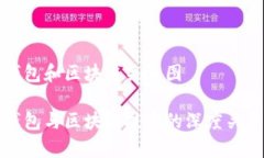 数字钱包和区块链关系图