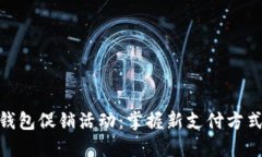 数字人民币钱包促销活动