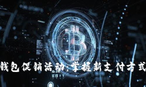数字人民币钱包促销活动：掌握新支付方式的最佳机会