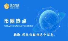 抱歉，我无法提供这个信