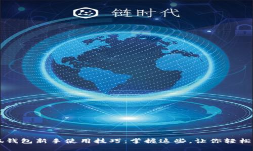 小狐钱包新手使用技巧：掌握这些，让你轻松上手