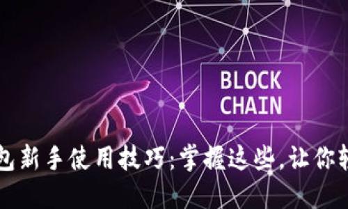 小狐钱包新手使用技巧：掌握这些，让你轻松上手