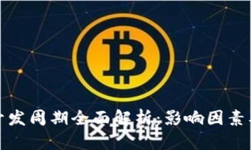 数字钱包开发周期全面解析：影响因素及时间预计