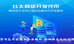 数字钱包开发周期全面解