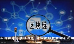 如何搭建区块链钱包：详