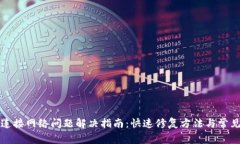 小狐钱包连接网络问题解