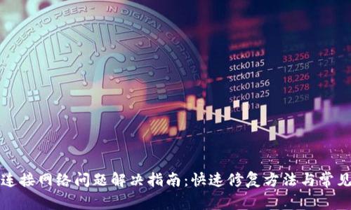 小狐钱包连接网络问题解决指南：快速修复方法与常见故障解析