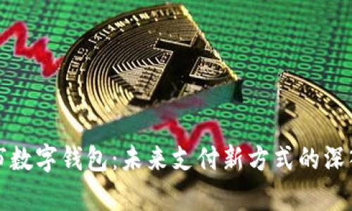 太仓市数字钱包：未来支付新方式的深入解析