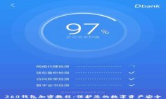 360钱包加密教程：保护您