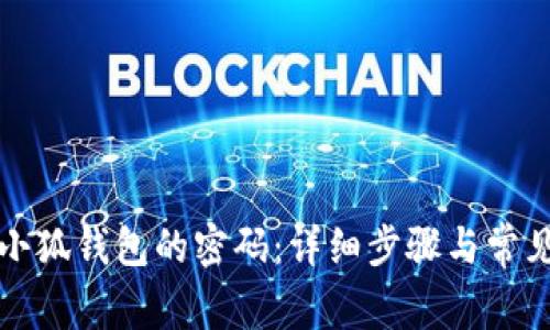 如何找回小狐钱包的密码：详细步骤与常见问题解答