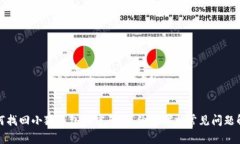 如何找回小狐钱包的密码