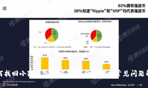 如何找回小狐钱包的密码：详细步骤与常见问题解答