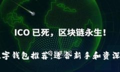 常用的区块链数字钱包推