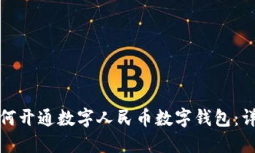 企业如何开通数字人民币数字钱包：详尽指南