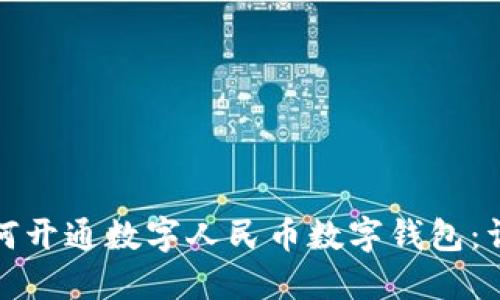 企业如何开通数字人民币数字钱包：详尽指南