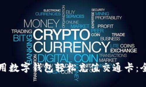 如何使用数字钱包轻松充值交通卡：全面指南