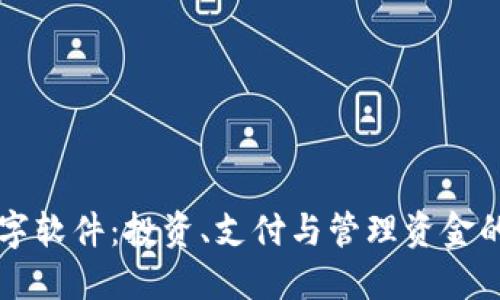 钱包数字软件：投资、支付与管理资金的新方式