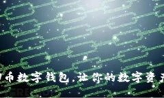 如何注册U币数字钱包，让